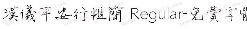 汉仪平安行粗简 Regular字体转换